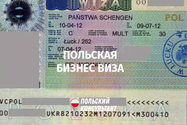 бизнес виза в польшу для украинцев