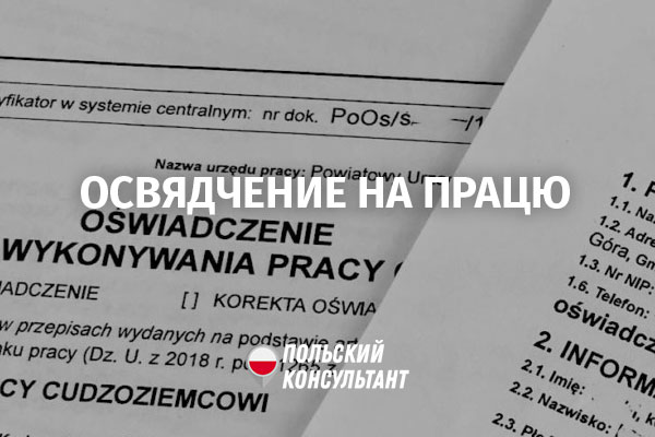 Що таке Освядчення на працю та як отримати запрошення на роботу в Польщу? 1