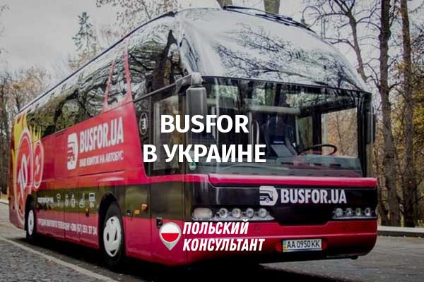 официальный сайт busfor ua