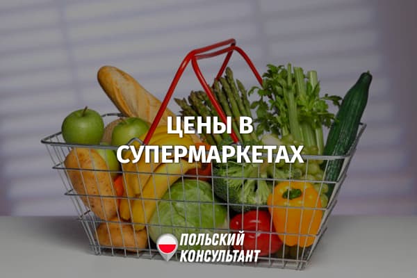 Какие цены на продукты в супермаркетах Польши? 9