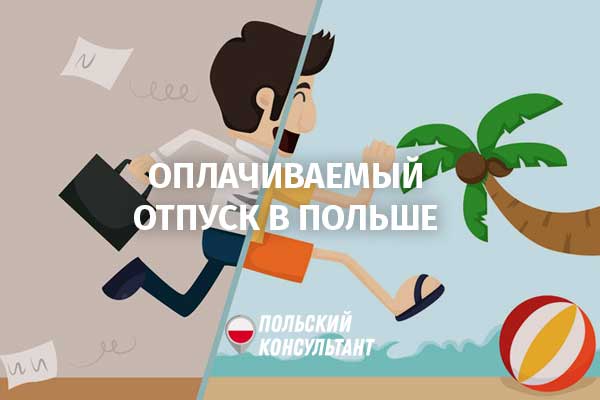 Як оплачується щорічна відпустка в Польщі по Умові о праце? 1