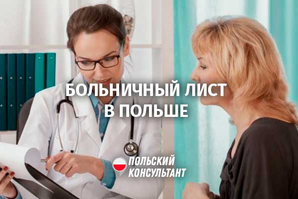 Як взяти та перевірити лікарняний у Польщі по Умові о праце? 1