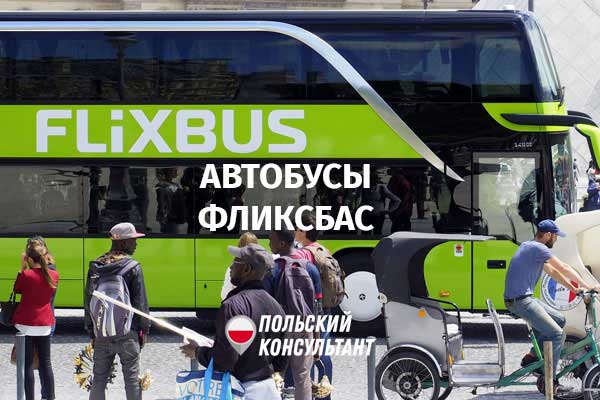 Фликсбас автобусы до Польши
