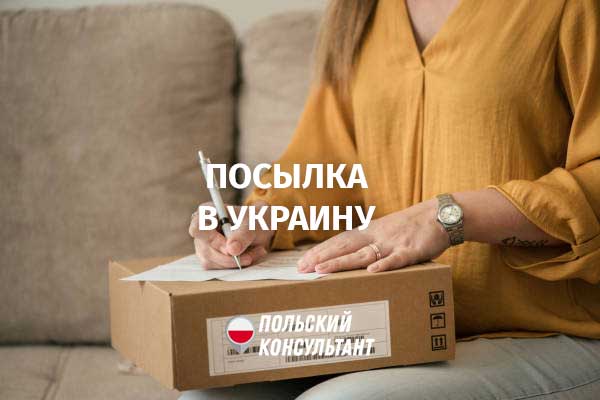 как отправить посылку из польши в украину