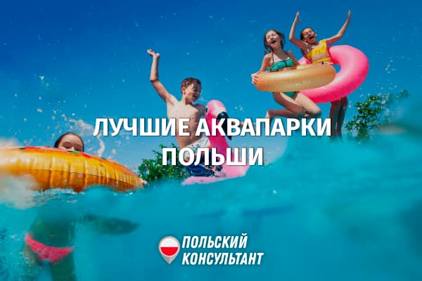 ТОП-10 самых лучших аквапарков Польши 9