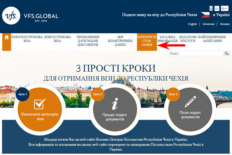 Как проверить готовность визы в Чехию? Онлайн отслеживание для украинцев, белорусов и россиян 2