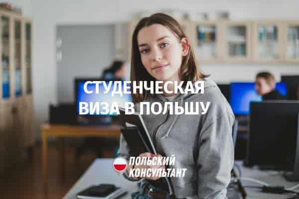 студенческая виза в польшу для украинцев