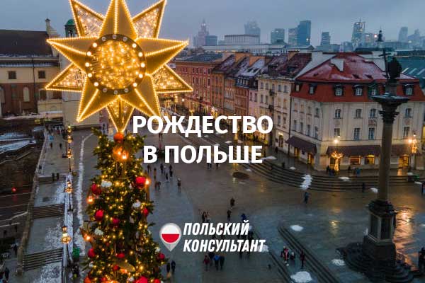 как празднуют рождество в Польше