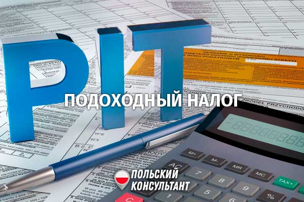 Что такое PIT и какой подоходный налог для физических лиц, работающих в Польше? 46