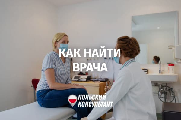 Как найти врача в Польше