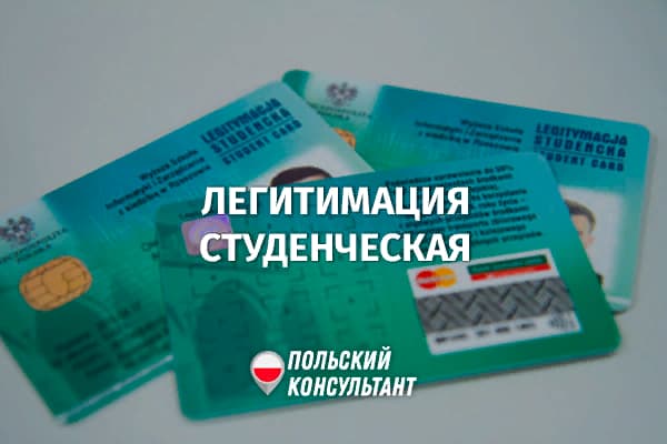 Студенческая легитимация в Польше: пластиковая карта или мобильное приложение?