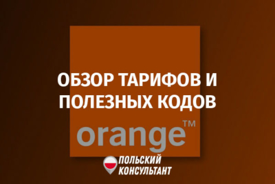Оператор Оранж у Польщі: тарифи та коди Orange 2