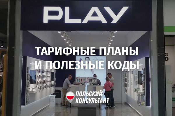 Тарифные планы оператора Play (Плей) в Польше 9