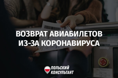 Возврат денег за отмененные рейсы для украинцев из-за коронавируса