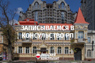 Как записаться на прием в польское консульство в Киеве, Одессе и Харькове