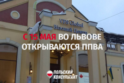 Открытие визовых центров во Львове с 15 мая