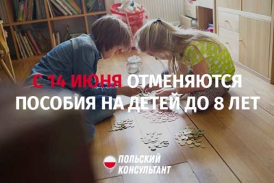 В Польше пособие на детей до 8 лет отменяется с 14 июня