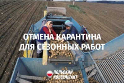 отмена карантина в Польше для сезонных работников с Украины