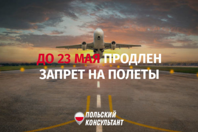 В Польше до 23 мая продлен запрет на полеты