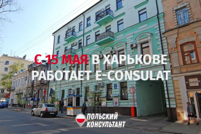 Открыта регистрация в консульство Польши в Харькове с 15 мая 2020 г