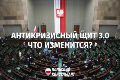 Антикризисный щит 3.0 для украинцев, работающих в Польше