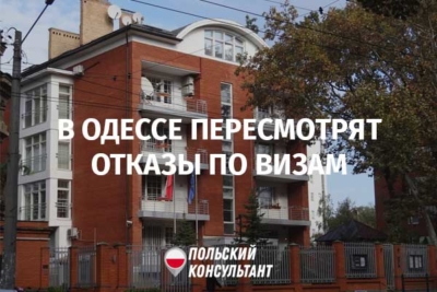 В польском консульстве в Одессе пересмотрят отказы по визам, сделанные до пандемии