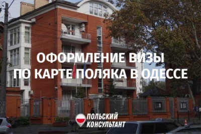 Польское консульство в Одессе начало выдавать визы по картам поляка