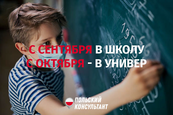 В Польше дети с сентября пойдут в школу