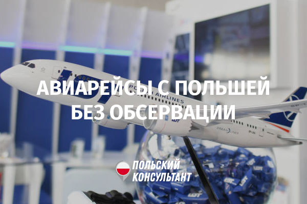 Польша возобновила авиасообщение с Украиной