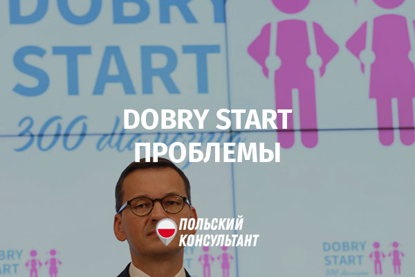 Проблемы с подачей заявления на Dobry Start