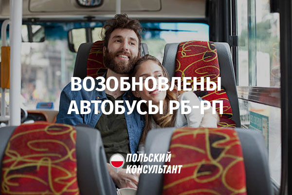 С 3 июля возобновляется автобусное сообщение Беларусь – Польша