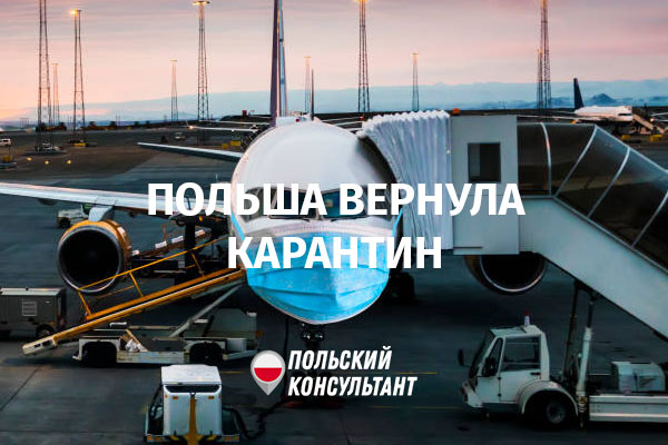 Польша вернула карантин для авиапассажиров Украины и Беларуси