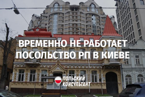 Визовый отдел польского посольства в Киеве временно не работает