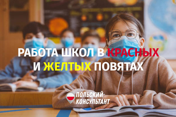 Как будут работать польские школы в «красных» и «желтых» повятах