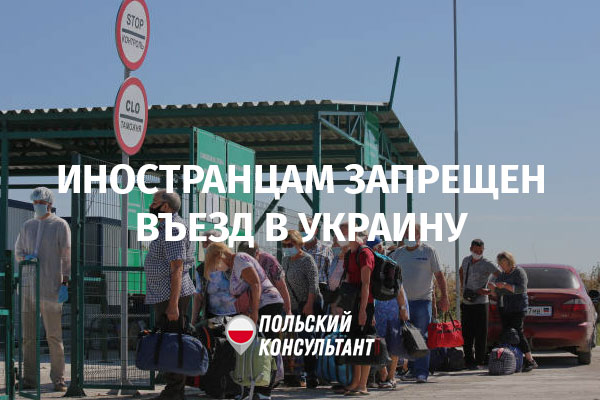 С 28 августа введен запрет на въезд иностранцев в Украину