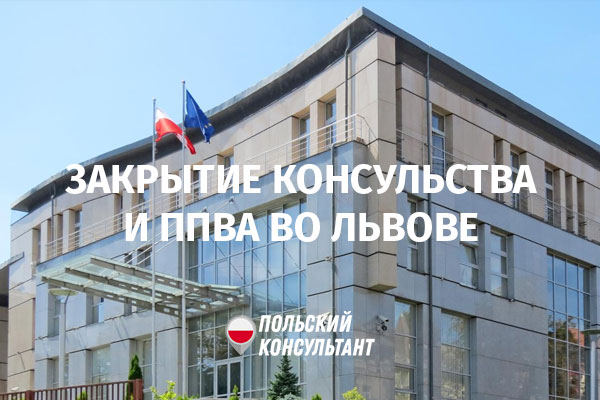 Приостановили деятельность генеральное консульство РП и ППВА во Львове