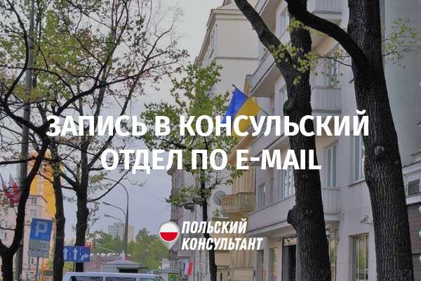 С 10 августа 2020 Консульский отдел в Варшаве ввел регистрацию на визит по e-mail