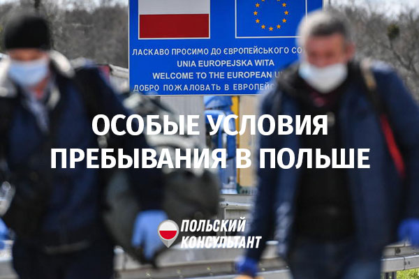 Особые условия пребывания иностранцев в Польше из-за коронавируса
