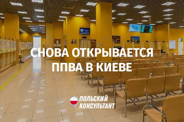 Консульский отдел и ППВА в Киеве возобновляют работу с 28 сентября