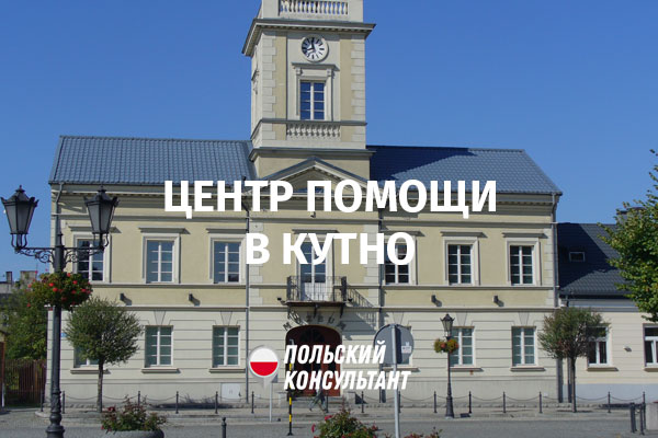Центр помощи иностранцам в Кутно