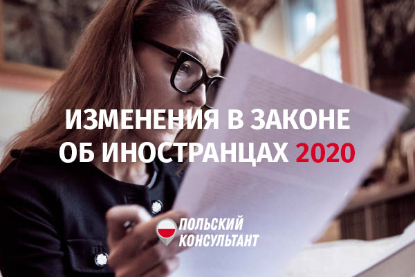 Изменения в польском Законе об иностранцах в 2020 году