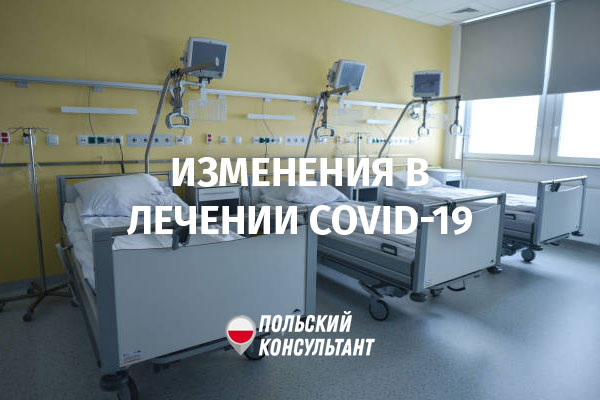 Изменения в лечении больных коронавирусом в Польше