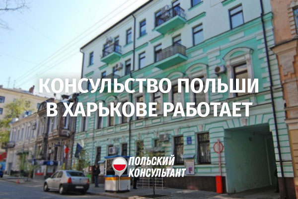 Генеральное консульство Польши в Харькове восстановило работу