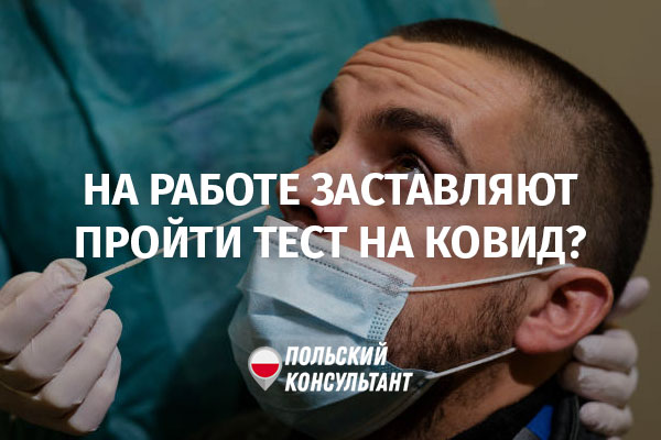 Может ли польский работодатель заставить вас пройти тест на коронавирус