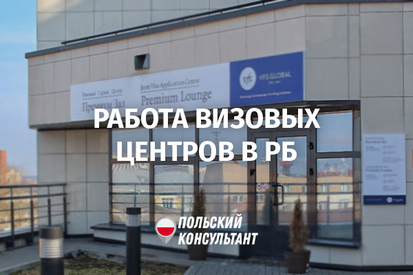 Работа визовых центров в Беларуси