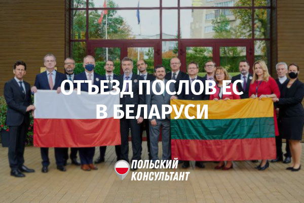 Как отъезд послов в Беларуси повлияет на получение виз в Польшу
