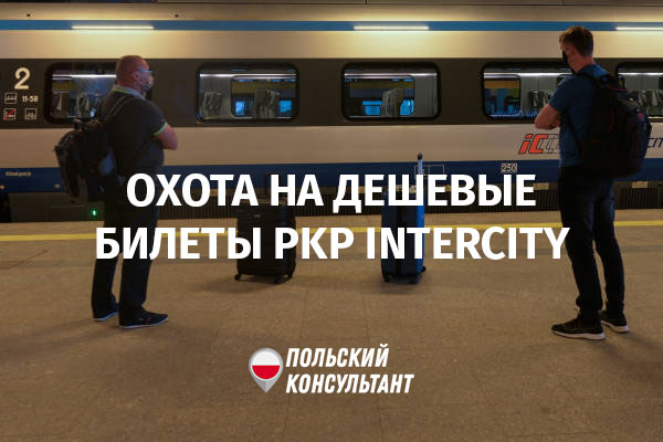PKP Intercity в Польше запустил акцию по продаже дешевых билетов