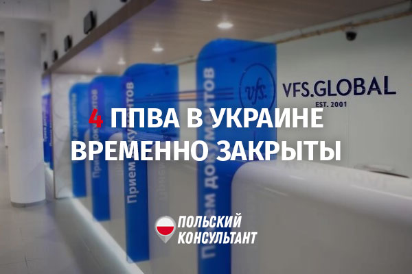 В Черновцах, Хмельницком, Житомире и Виннице закрылись польские визовые центры
