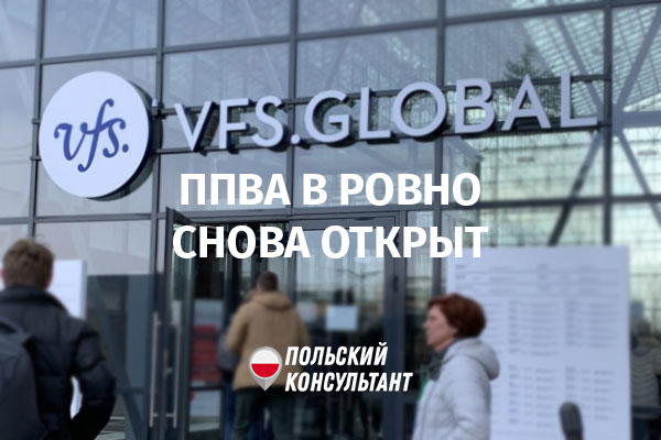 Визовый центр Польши в Ровно открылся 5 октября