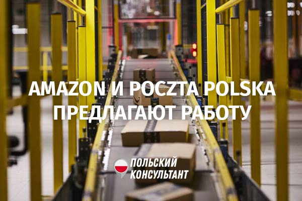 Подработка в Amazon и польской почте перед Рождеством